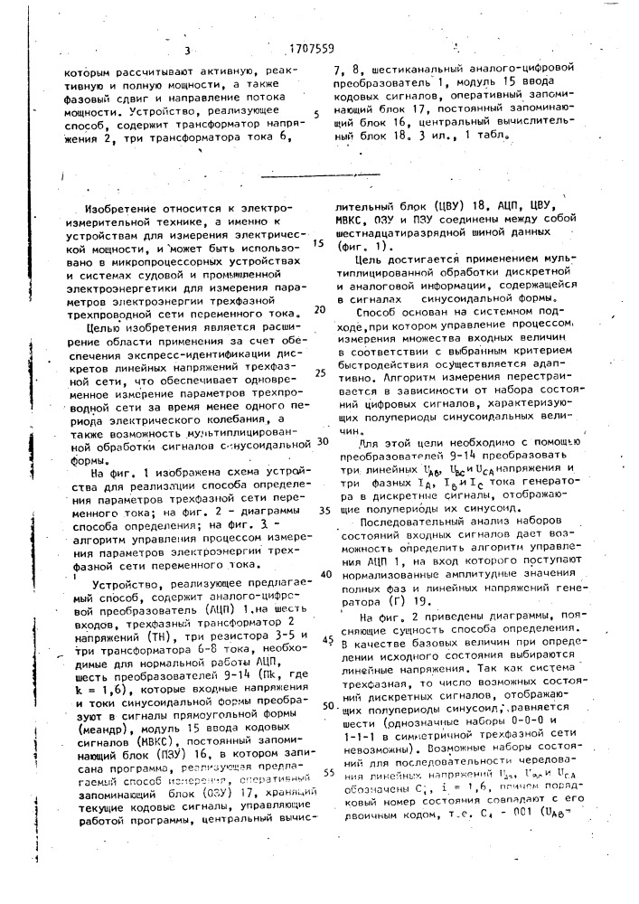 Способ определения параметров электроэнергии сети переменного тока (патент 1707559)