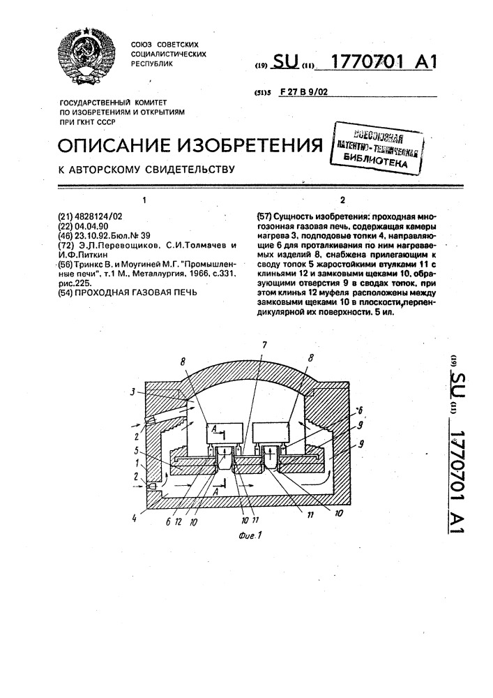 Проходная газовая печь (патент 1770701)