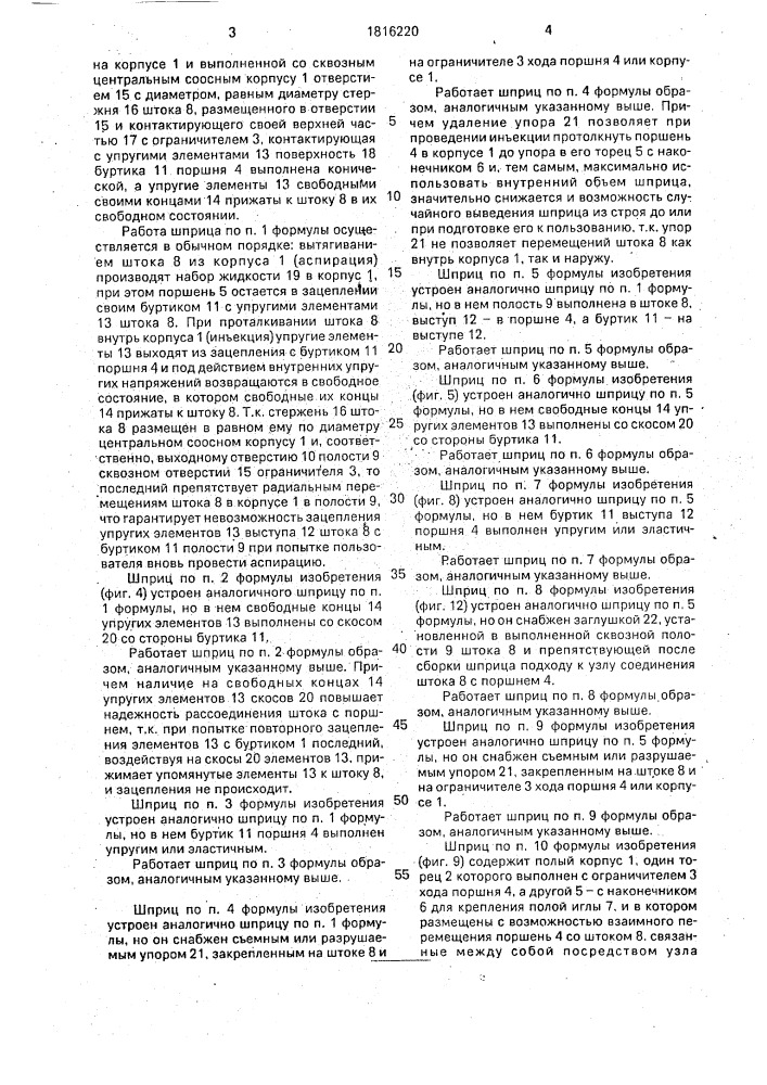 Шприц одноразового использования (его варианты) (патент 1816220)