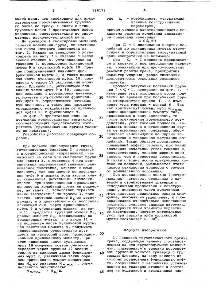 Подвеска грузозахватного органакрана (патент 796172)