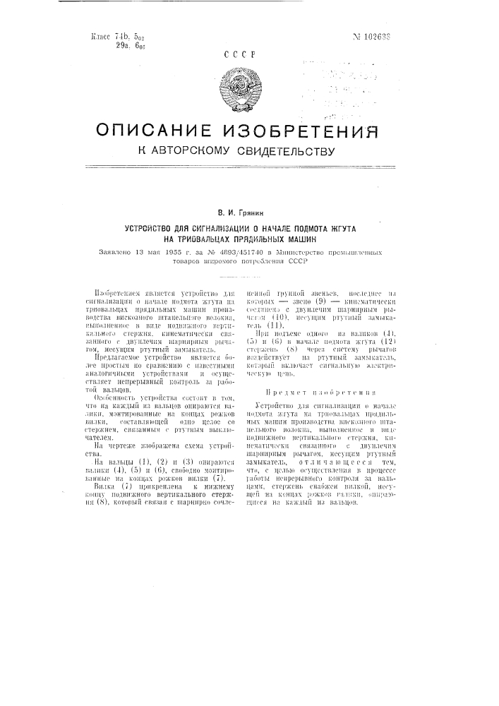 Устройство для сигнализации о начале подмота жгута на триовальцах прядильных машин (патент 102633)