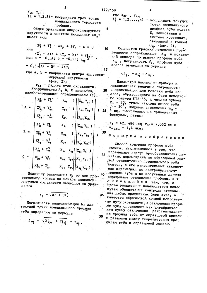 Способ контроля профиля зуба колеса (патент 1427158)