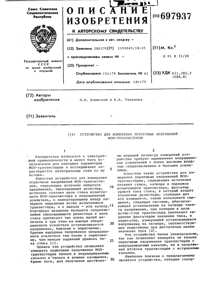 Устройство для измерения пороговых напряжений моп- транзисторов (патент 697937)