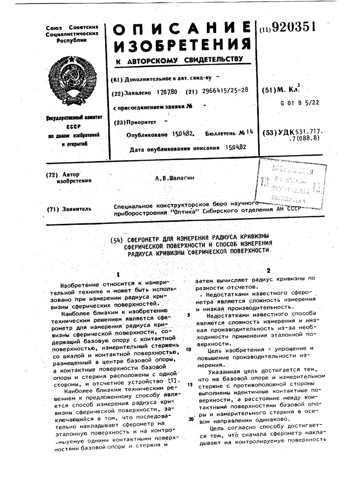 Сферометр для измерения радиуса кривизны сферической поверхности и способ измерения радиуса кривизны сферической поверхности (патент 920351)
