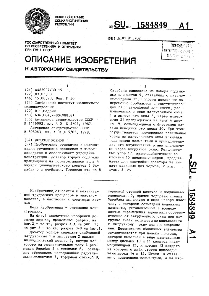 Дозатор кормов (патент 1584849)