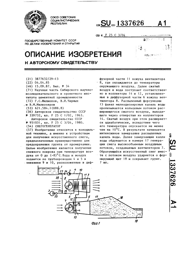 Снегогенератор (патент 1337626)