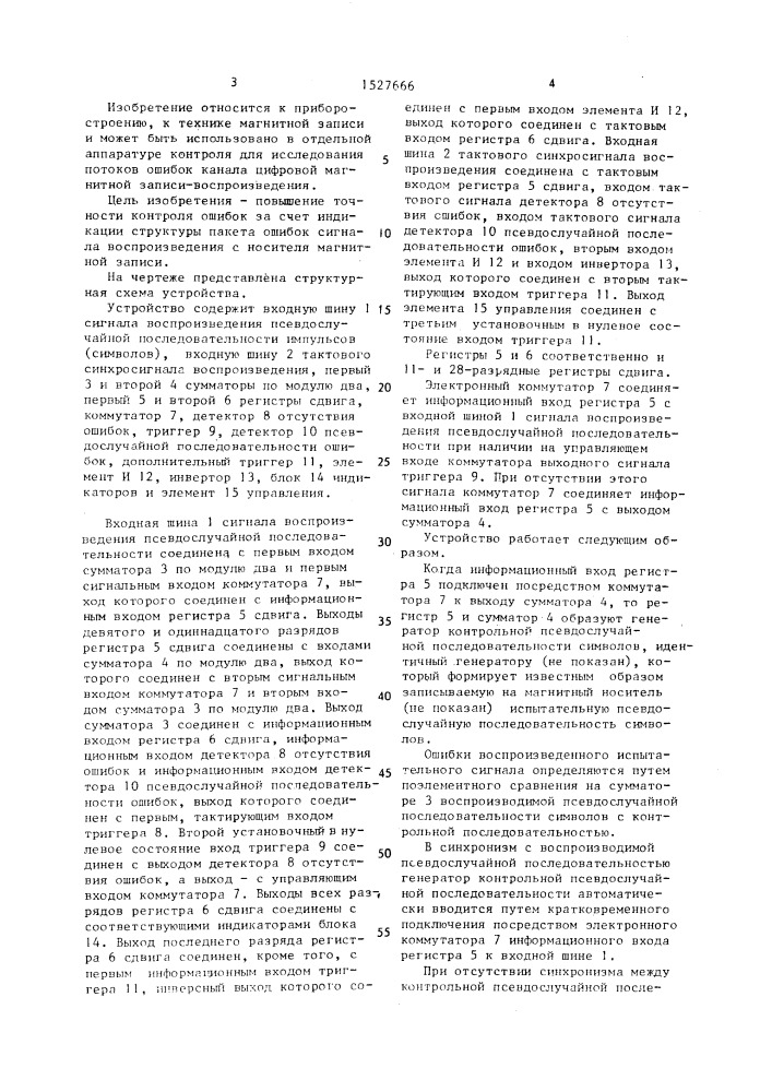 Устройство для контроля ошибок воспроизведения информации с носителя магнитной записи (патент 1527666)