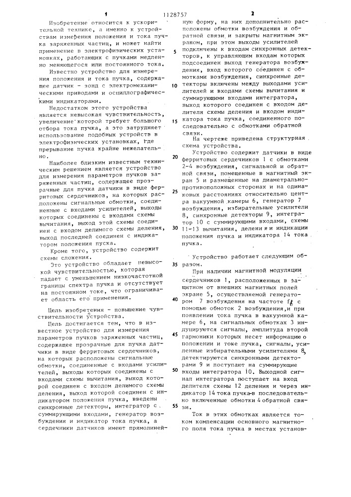 Устройство для измерения параметров пучков заряженных частиц (патент 1128757)