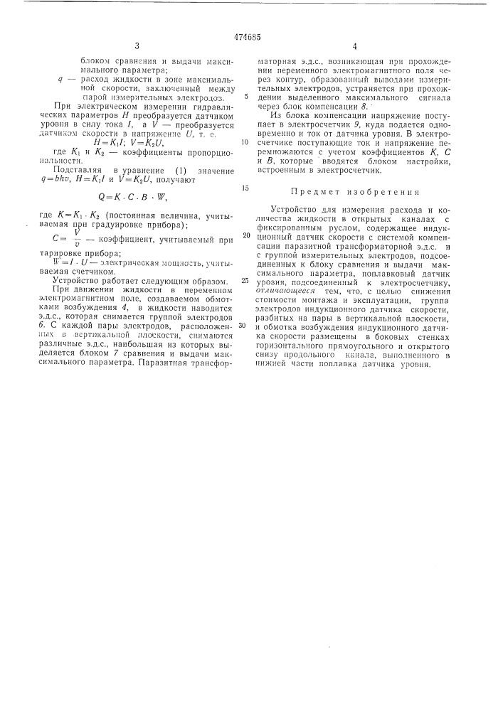 Устройство для измерения расхода и количества жидкости в открытых каналах с фиксированным руслом (патент 474685)