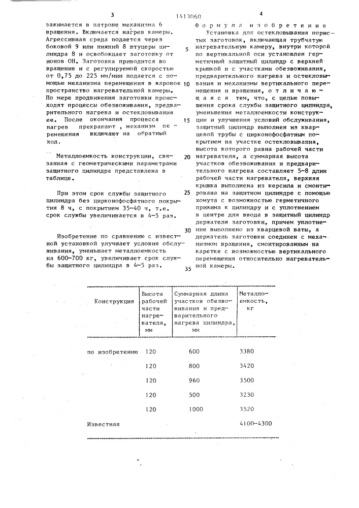 Установка для остекловывания пористых заготовок (патент 1413060)