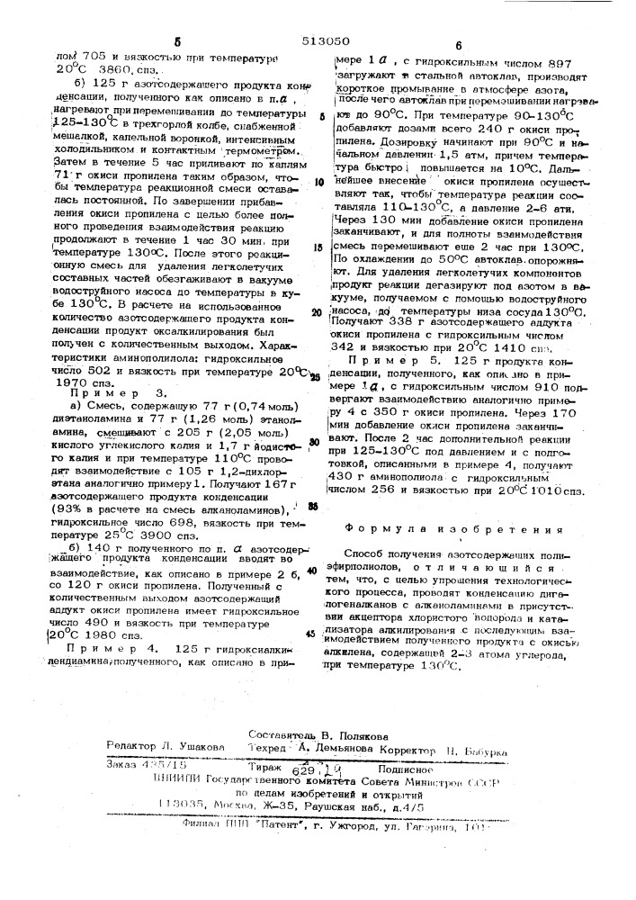 Способ получения азотсодержащих полиэфирполиолов (патент 513050)