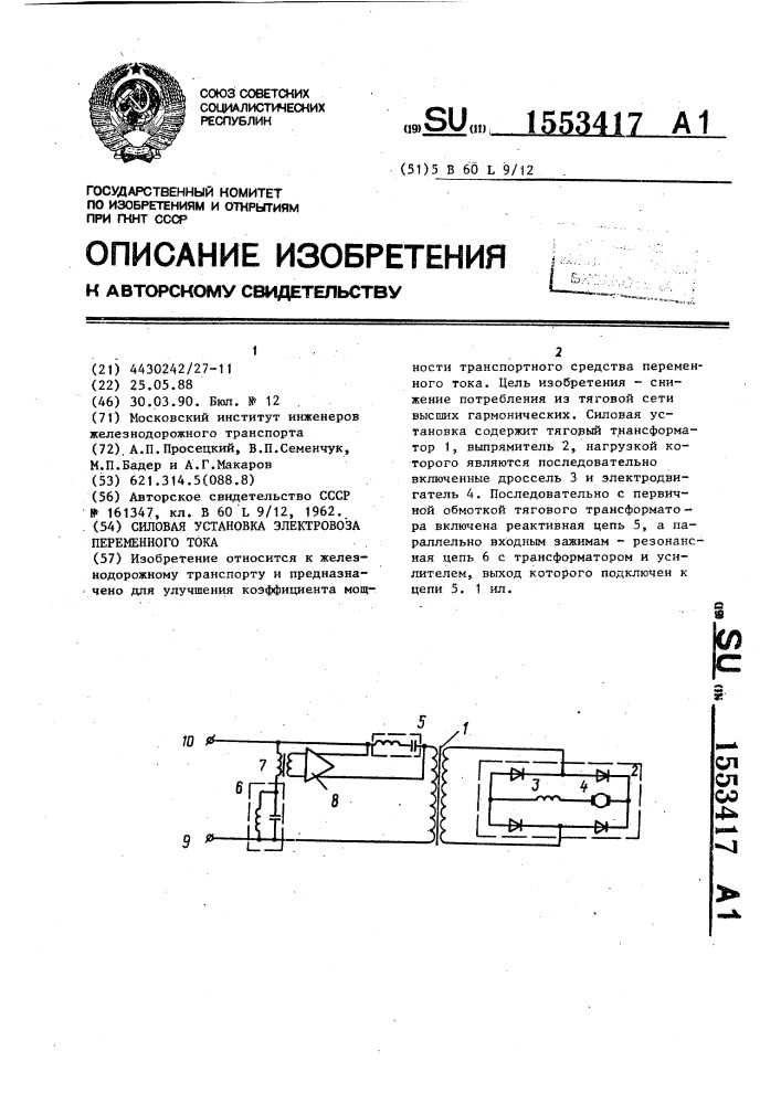 Силовая установка электровоза переменного тока (патент 1553417)