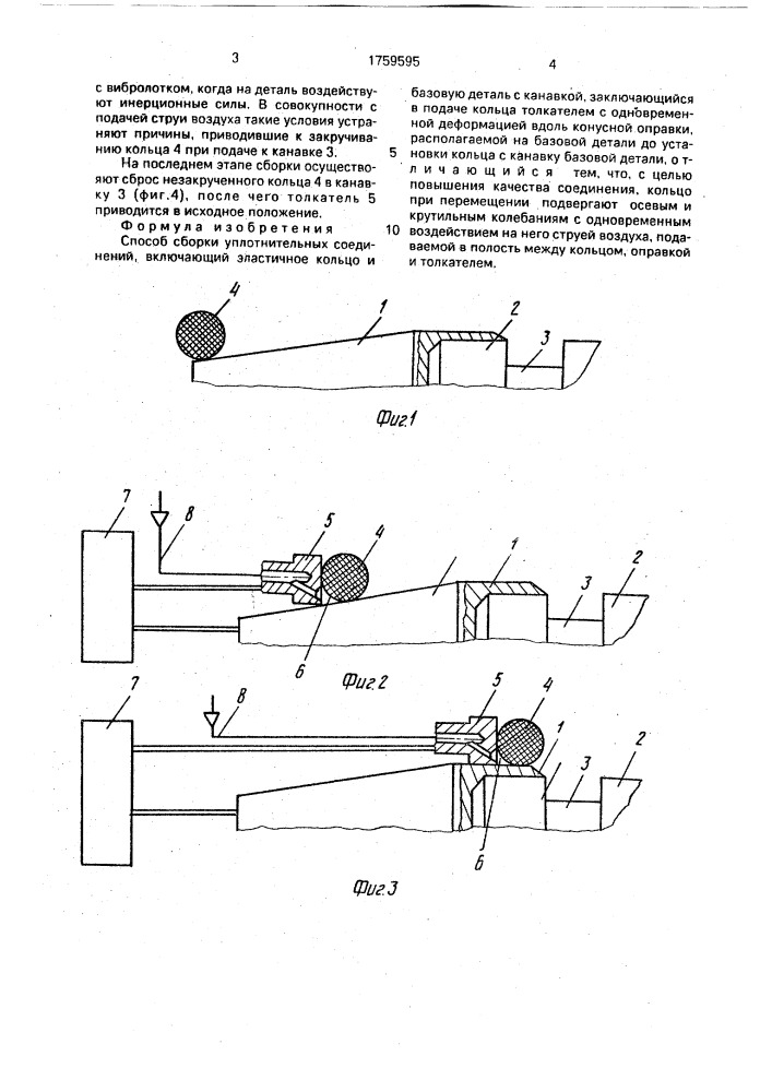 Способ сборки уплотнительных соединений (патент 1759595)