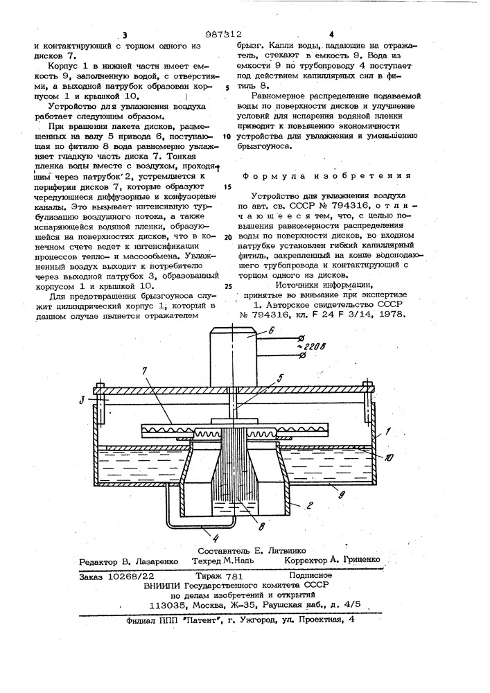 Устройство для увлажнения воздуха (патент 987312)