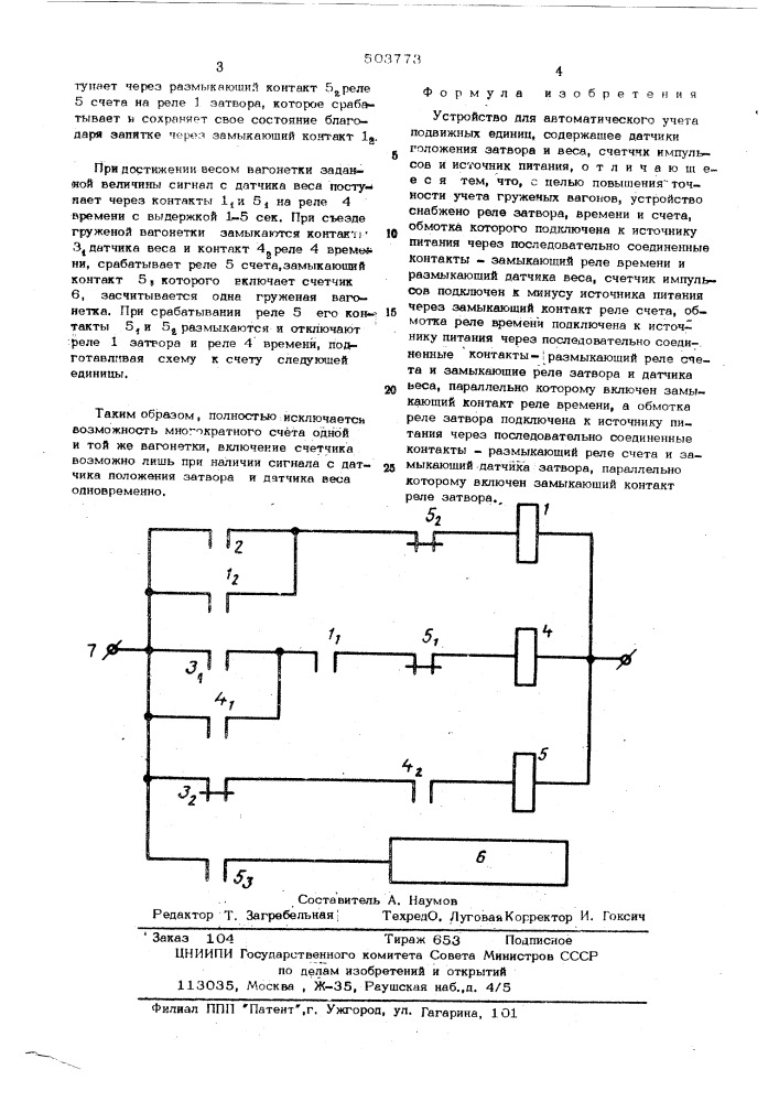 Устройство для автоматического учета подвижных единиц (патент 503773)