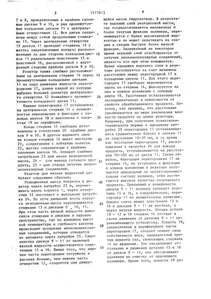 Реактор для вязких жидкостей (патент 1577813)