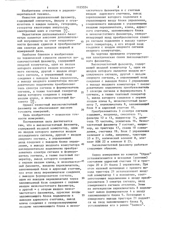 Высокочастотный фазометр (патент 1125554)