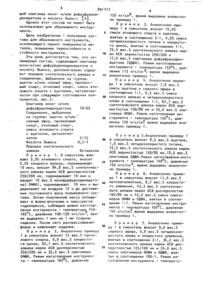 Полимерный состав (патент 891717)