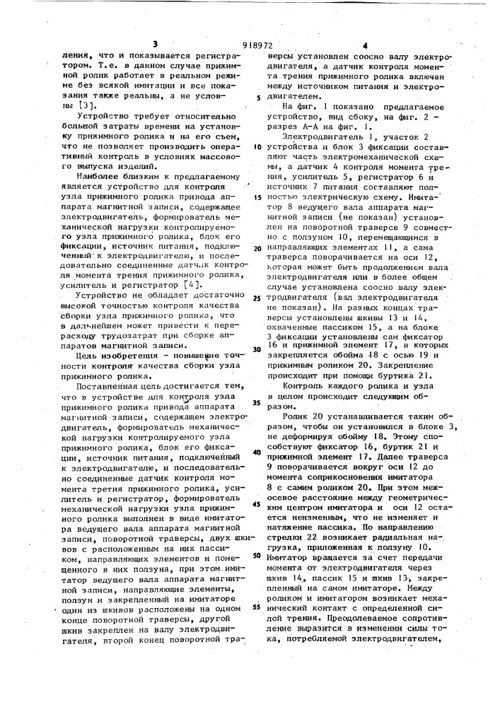 Устройство для контроля узла прижимного ролика привода аппарата магнитной записи (патент 918972)
