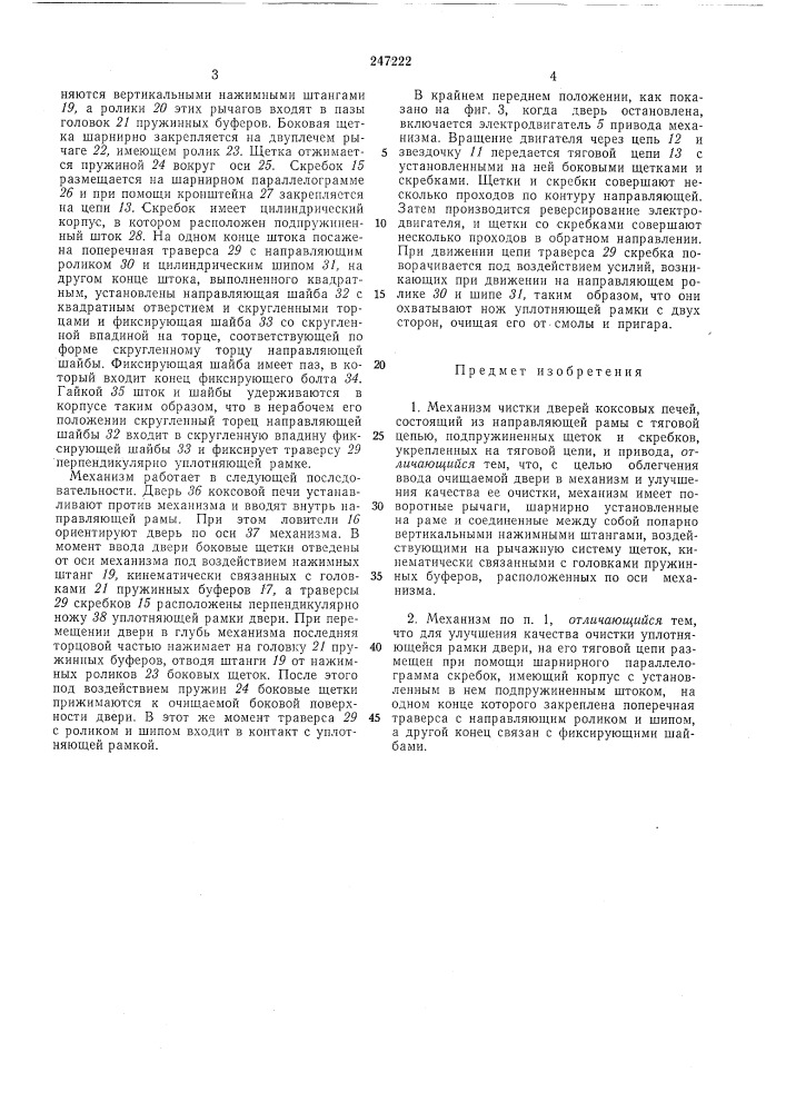 Механизм чистки дверей коксовых печей (патент 247222)