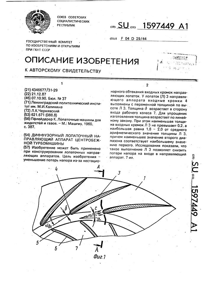 Диффузорный лопаточный направляющий аппарат центробежной турбомашины (патент 1597449)