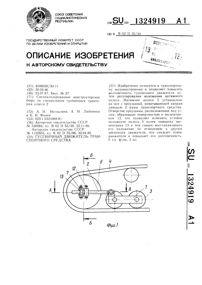 Гусеничный движитель транспортного средства (патент 1324919)