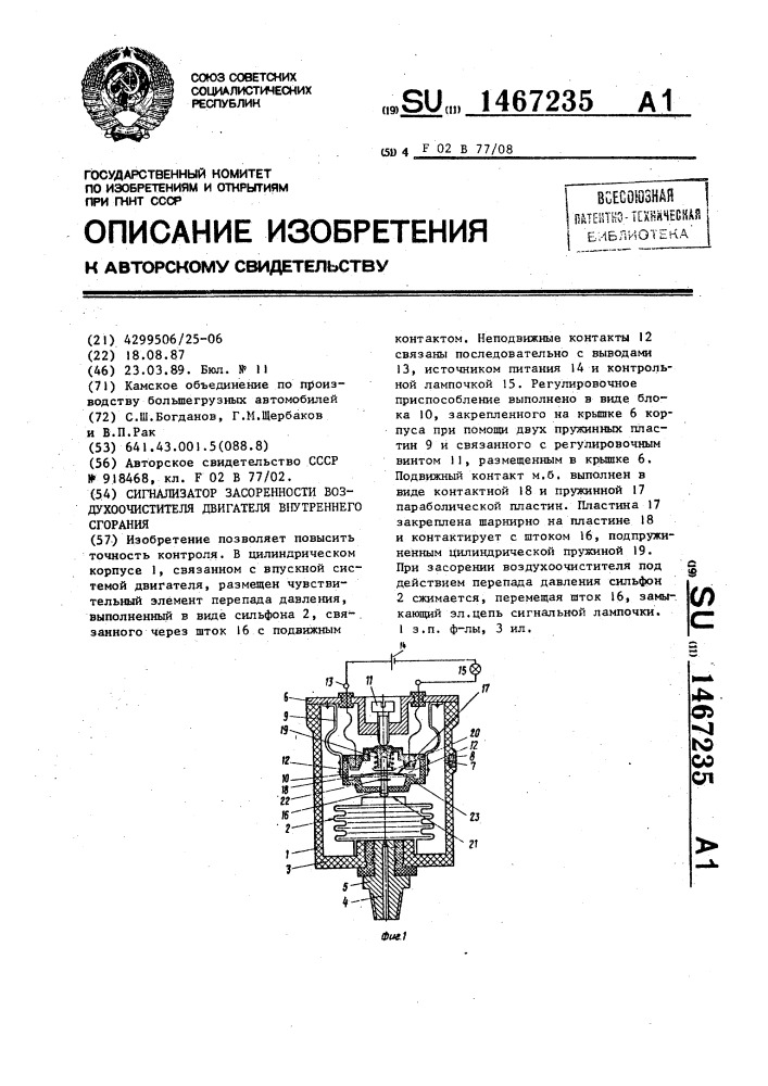 Сигнализатор засоренности воздухоочистителя двигателя внутреннего сгорания (патент 1467235)