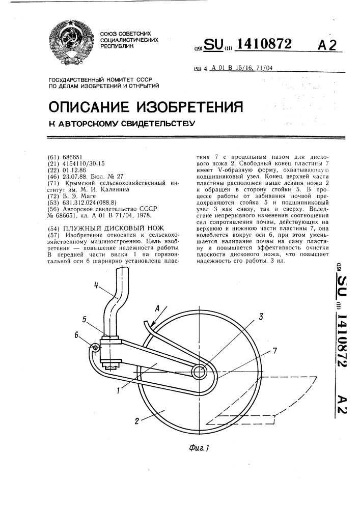 Плужный дисковый нож (патент 1410872)