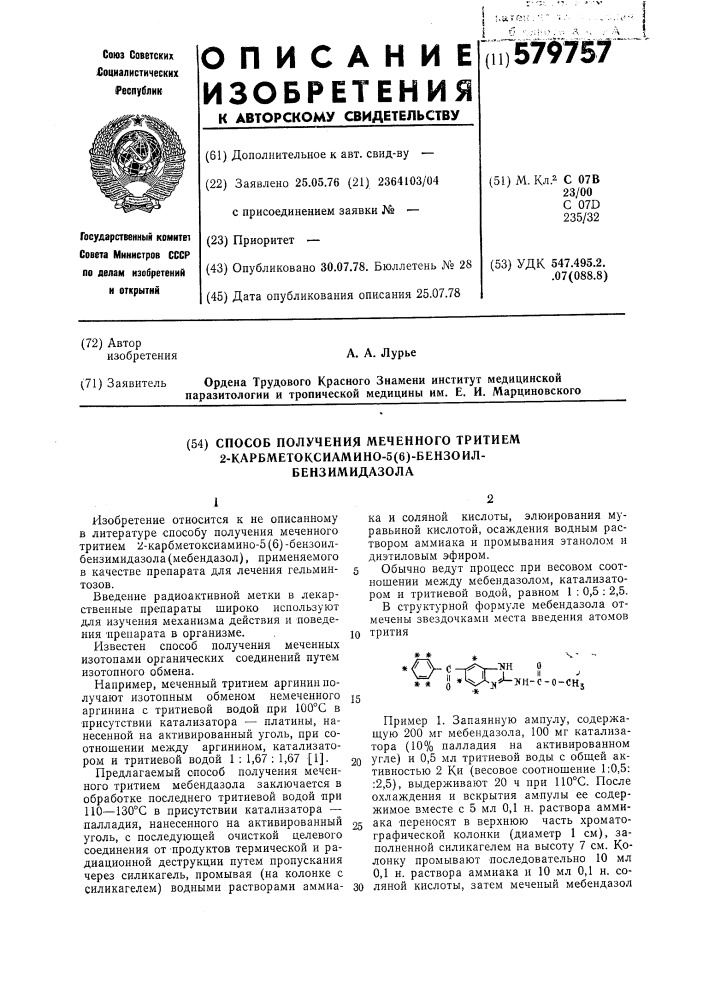 Способ получения меченного тритием 2-карбметоксиамино-5(6) бензоилбензимидазола (патент 579757)