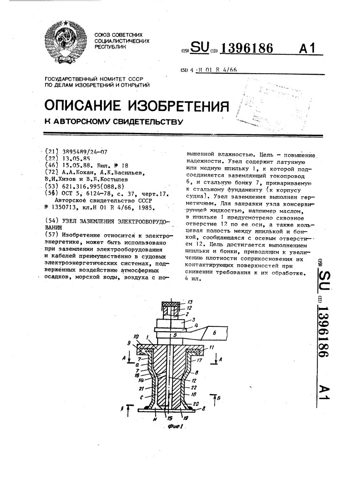Узел заземления электрооборудования (патент 1396186)