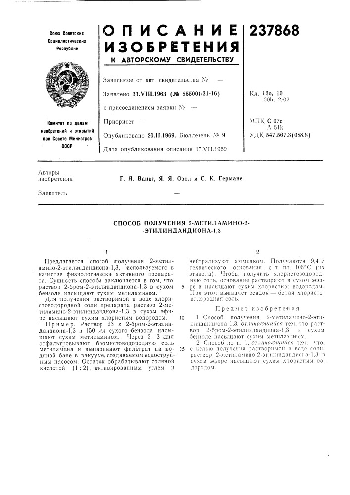 Способ получения 2-метиламино-2- •этилиндандиона-1,3 (патент 237868)