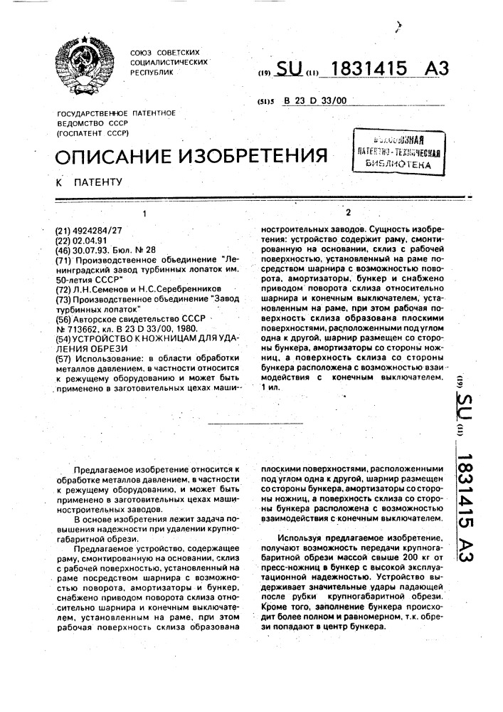 Устройство к ножницам для удаления обрези (патент 1831415)