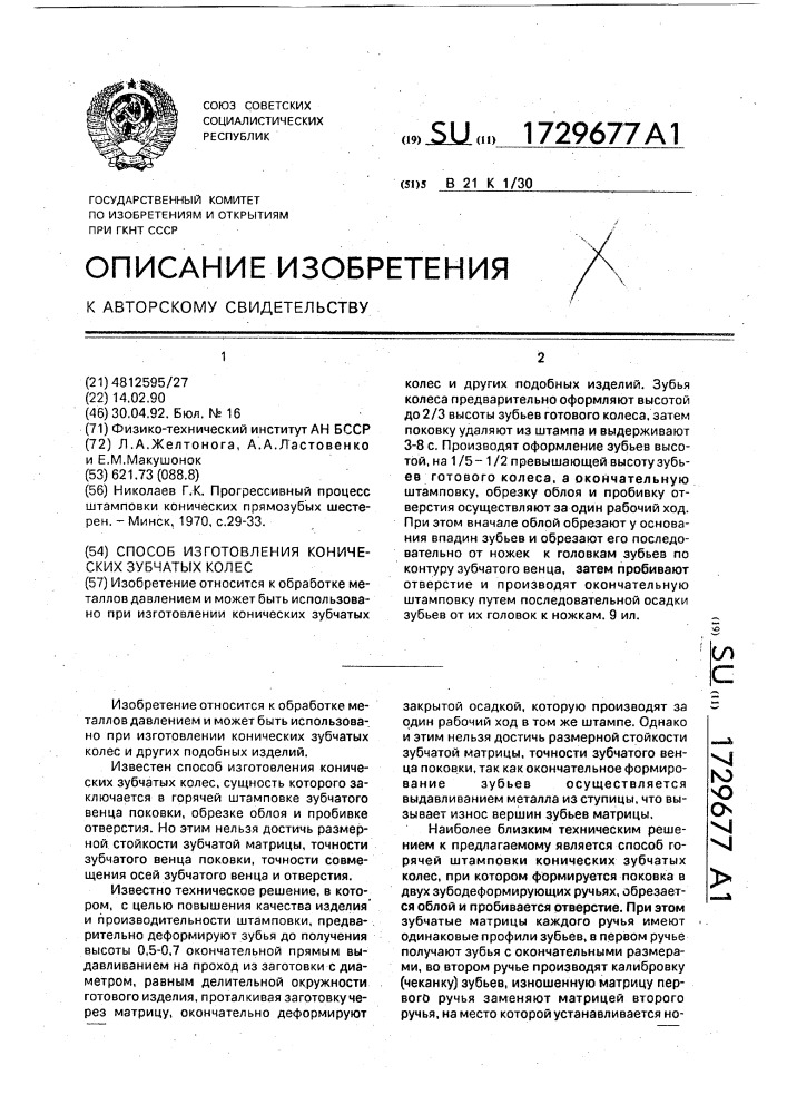 Способ изготовления конических зубчатых колес (патент 1729677)