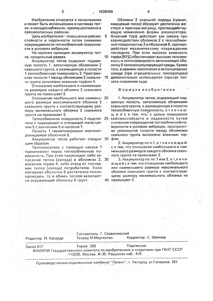 Аккумулятор тепла (патент 1638490)