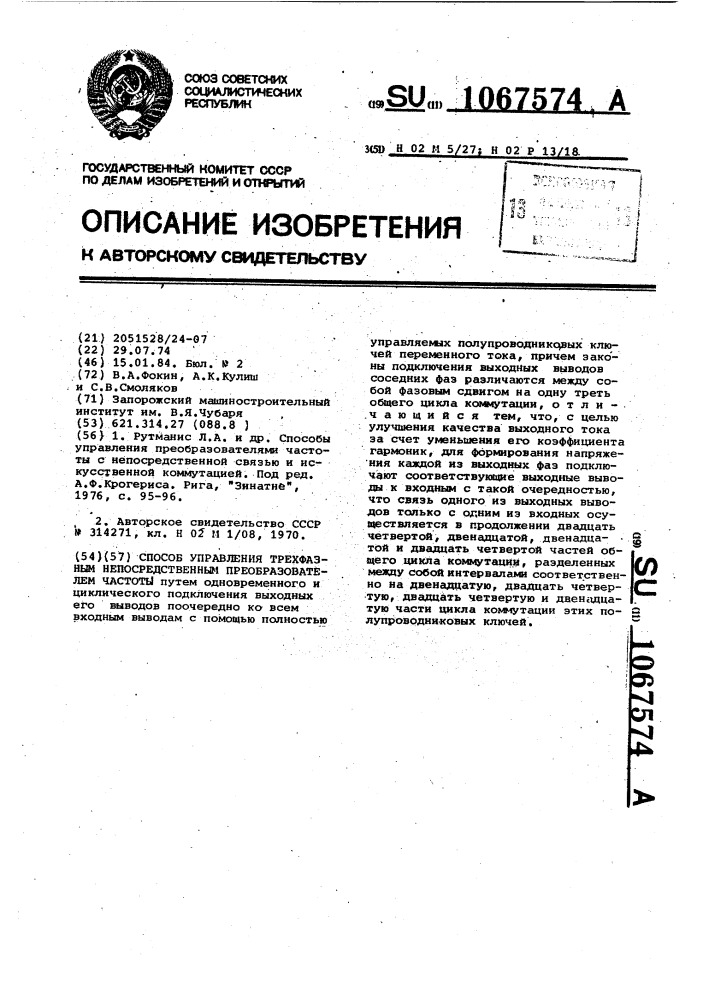 Способ управления трехфазным непосредственным преобразователем частоты (патент 1067574)