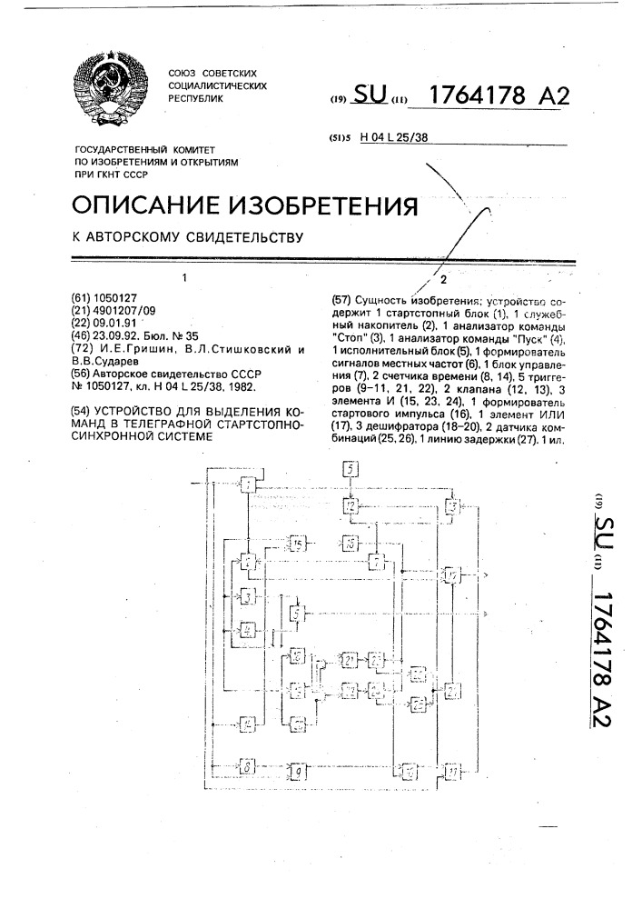 Устройство для выделения команд в телеграфной стартстопно- синхронной системе (патент 1764178)