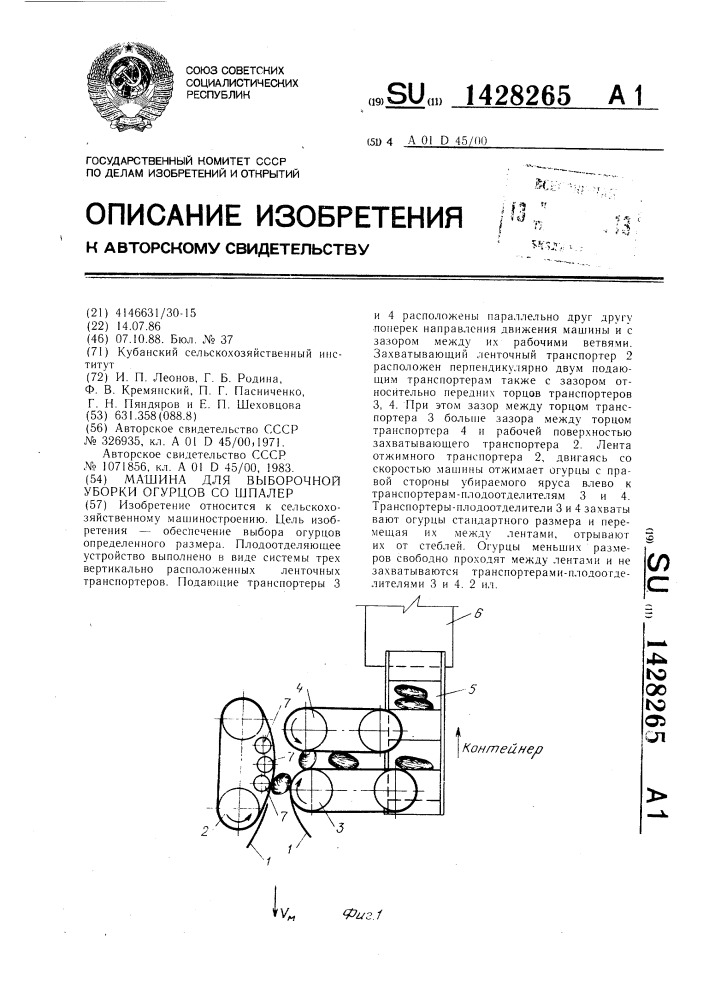 Машина для выборочной уборки огурцов со шпалер (патент 1428265)