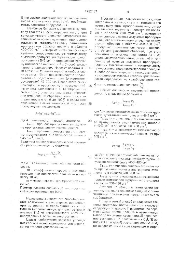 Способ определения степени кристалличности цеолитов (патент 1762157)