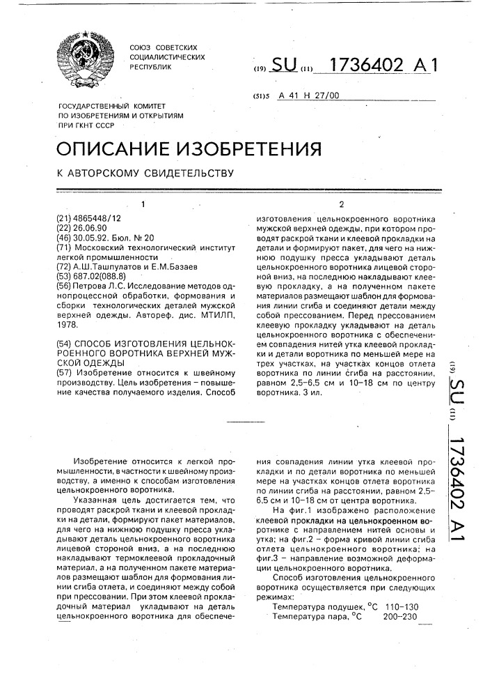 Способ изготовления цельнокроенного воротника верхней мужской одежды (патент 1736402)