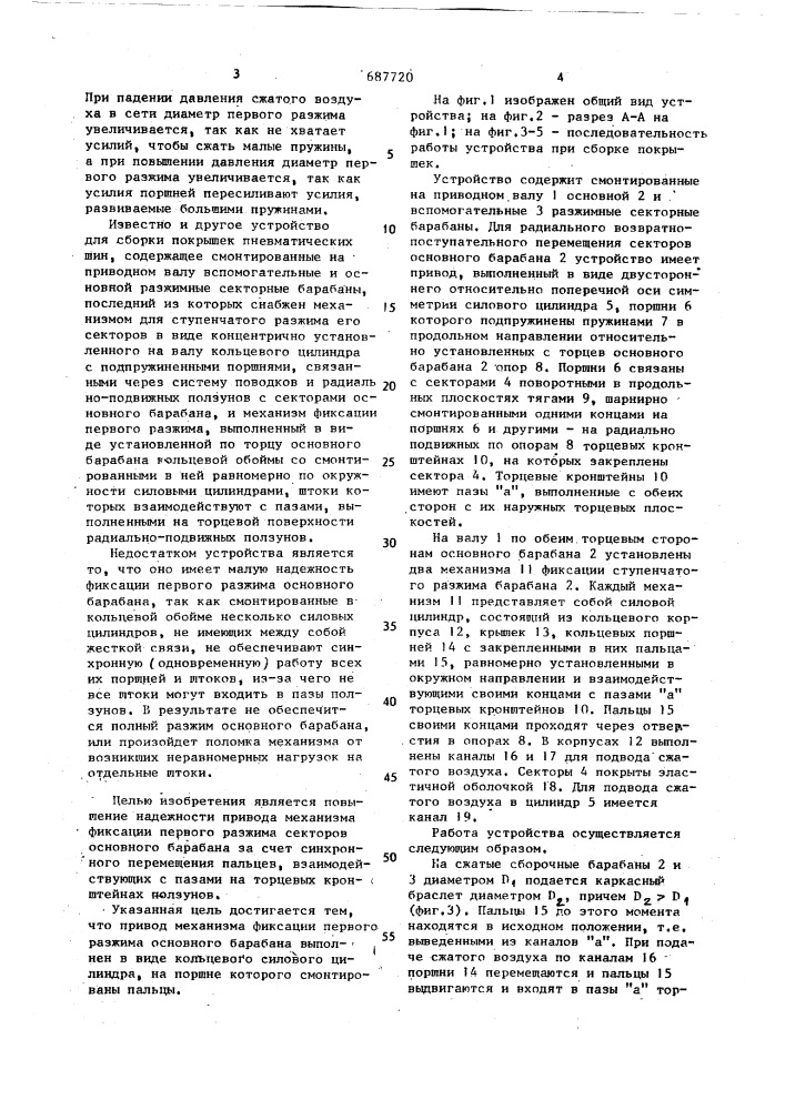 Устройство для сборки покрышки пневматической шины (патент 687720)
