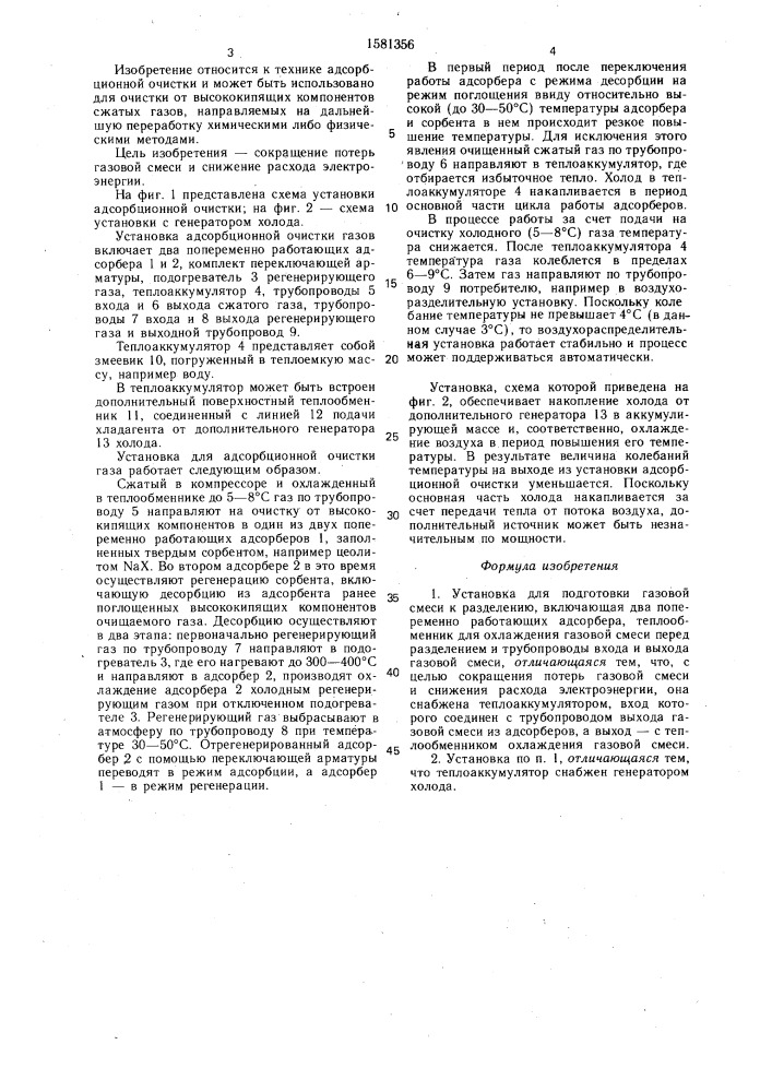 Установка для подготовки газовой смеси к разделению (патент 1581356)