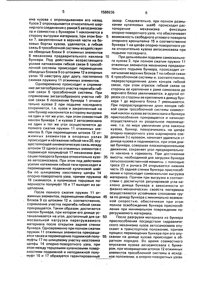 Приспособление к автосамосвалу для загрузки сельскохозяйственных машин (патент 1586936)