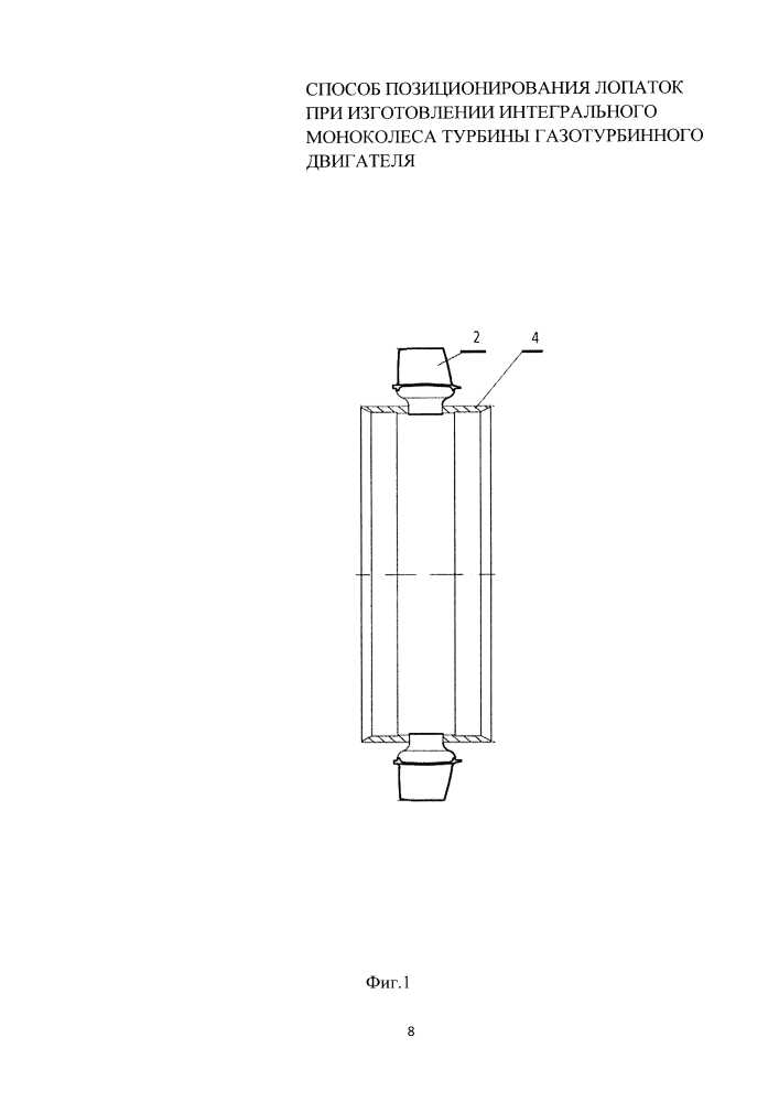 Способ позиционирования лопаток при изготовлении интегрального моноколеса турбины газотурбинного двигателя (патент 2595331)