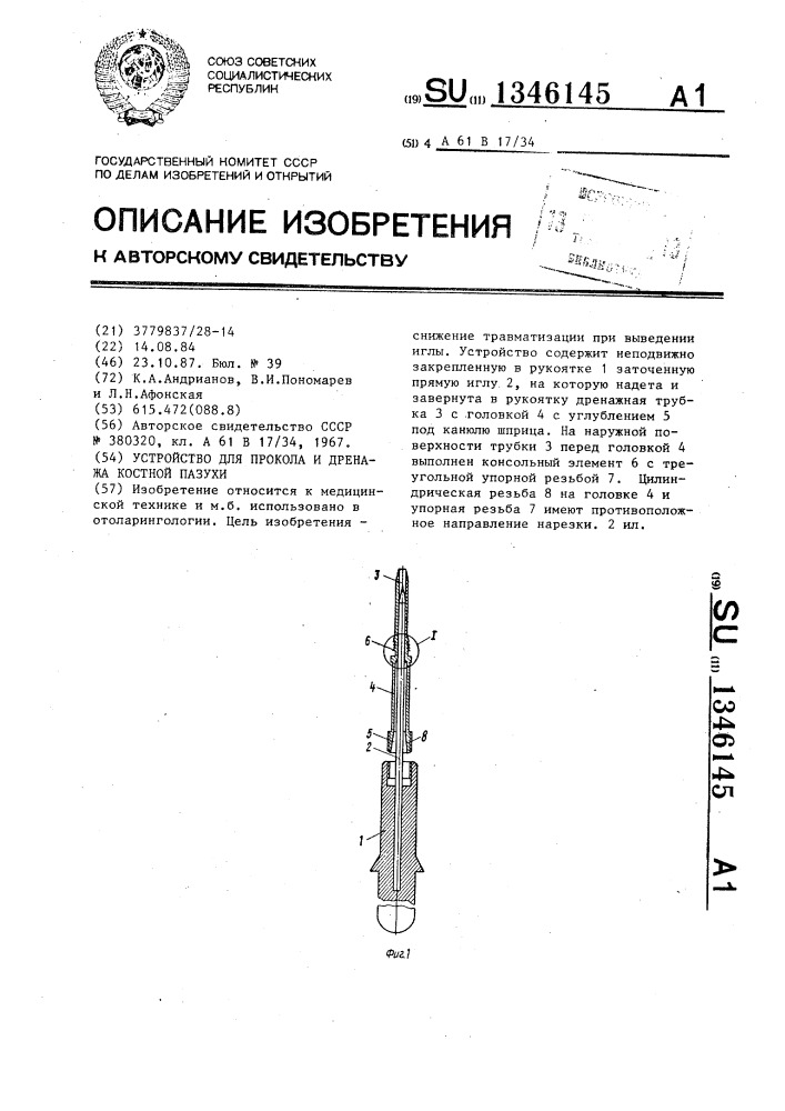 Устройство для прокола и дренажа костной пазухи (патент 1346145)