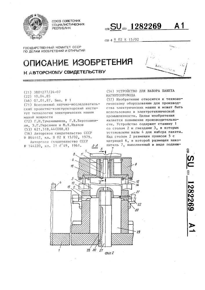 Устройство для набора пакета магнитопровода (патент 1282269)