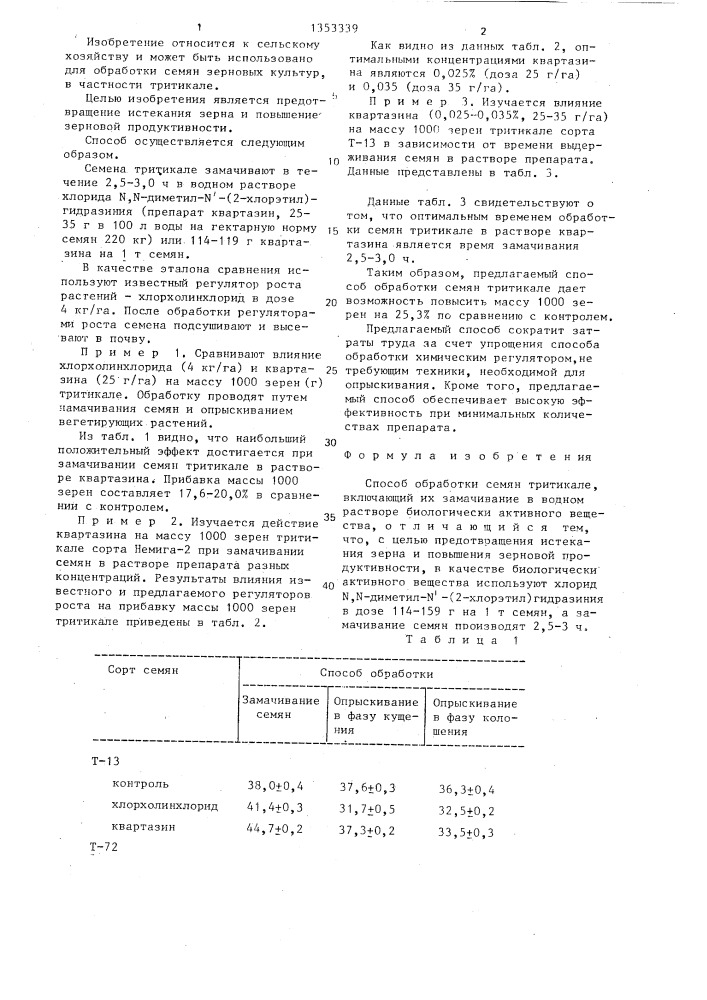 Способ обработки семян тритикале (патент 1353339)