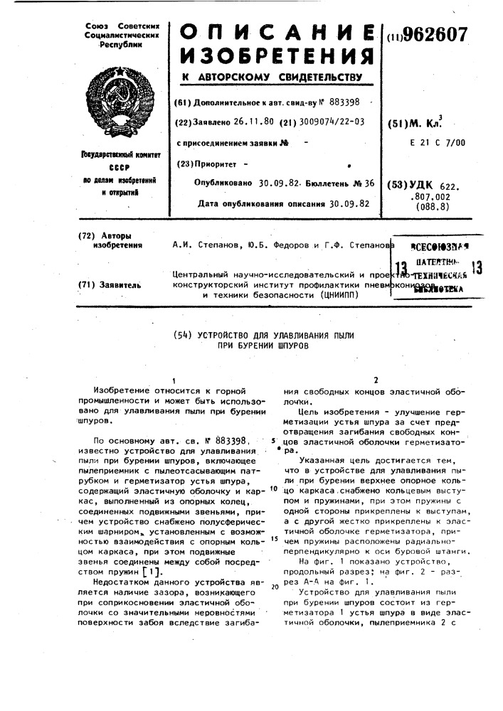 Устройство для улавливания пыли при бурении шпуров (патент 962607)