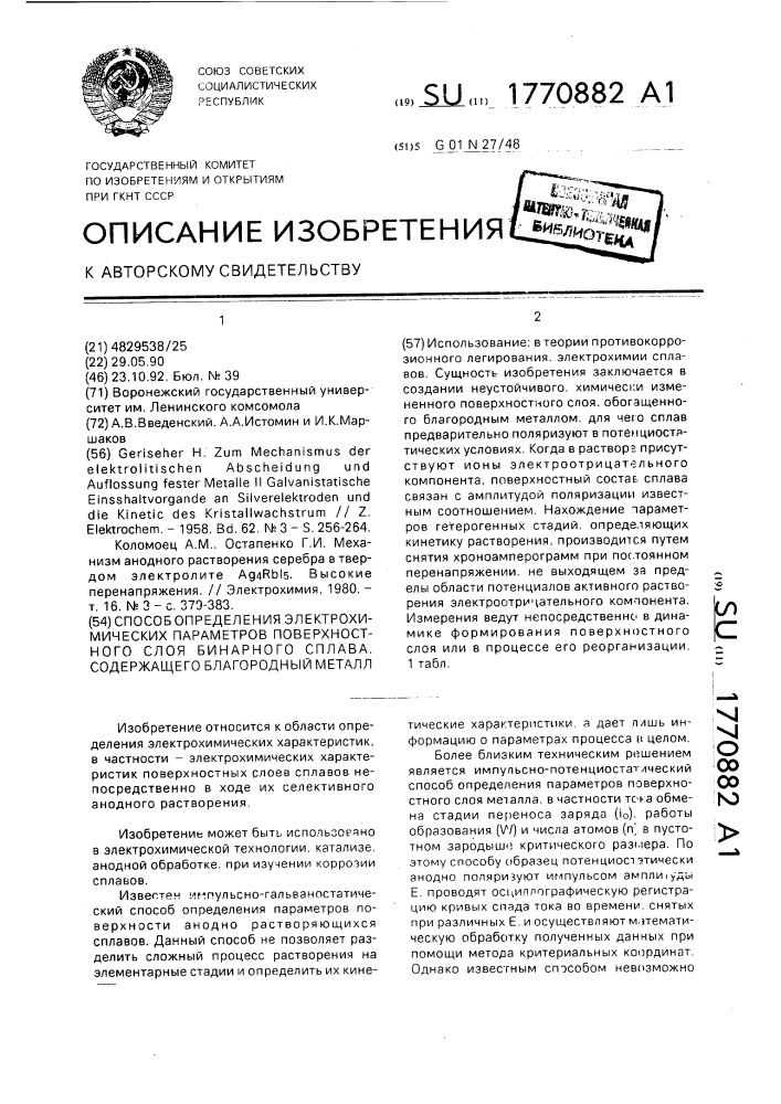 Способ определения электрохимических параметров поверхностного слоя бинарного сплава, содержащего благородный металл (патент 1770882)