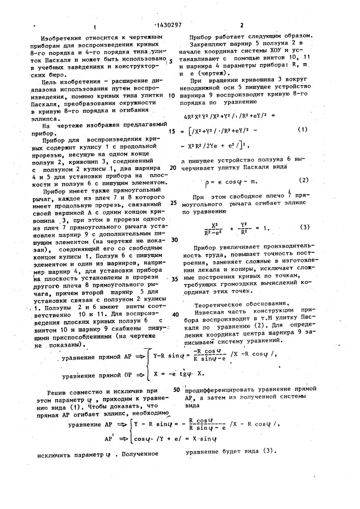 Прибор для воспроизведения кривых (патент 1430297)