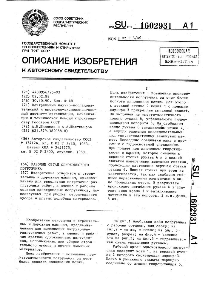 Рабочий орган одноковшового погрузчика (патент 1602931)